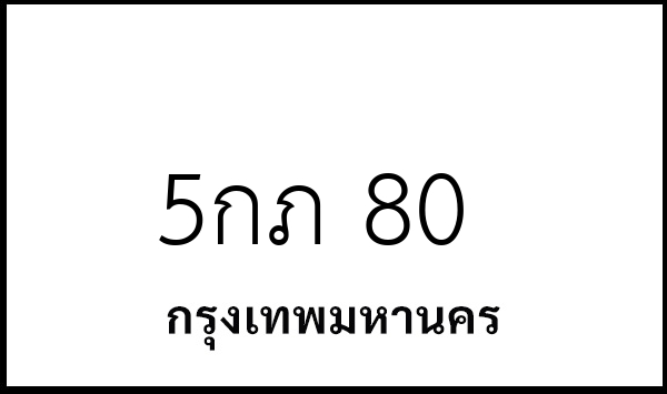 5กภ 80